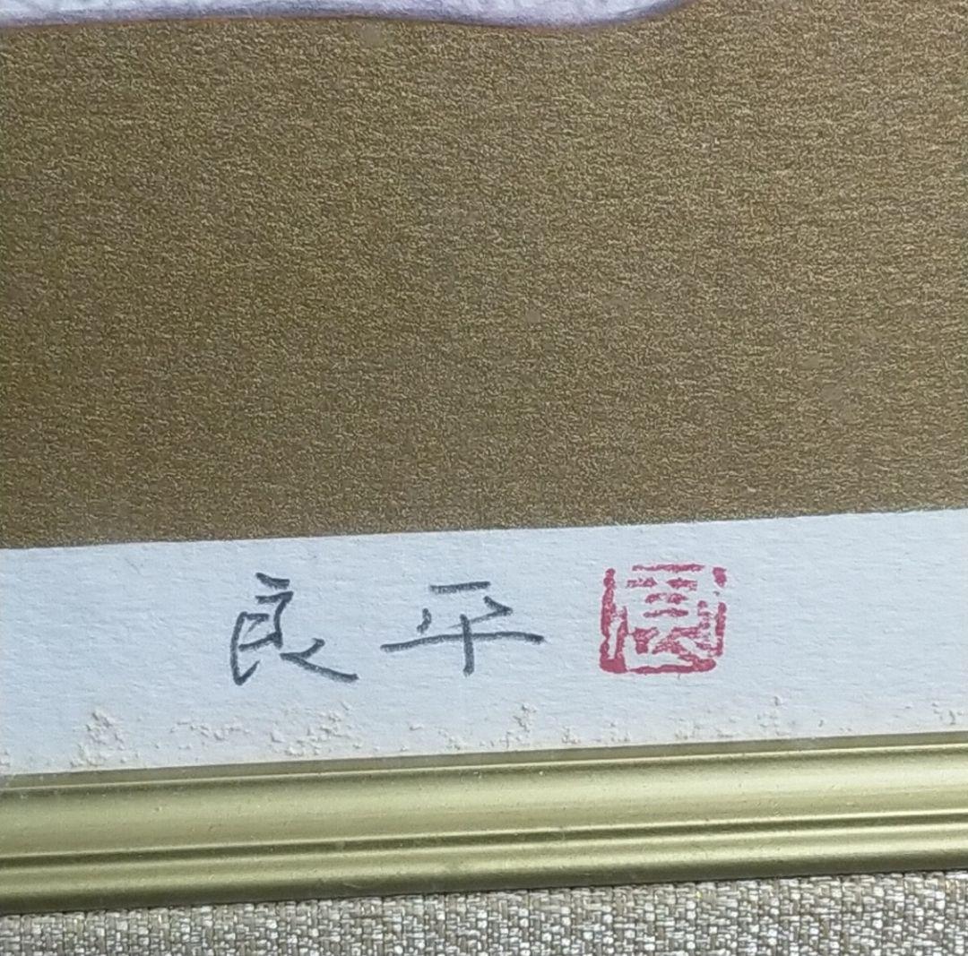 真作 三輪良平 「 舞 」 リトグラフ 版画 日本 舞妓 ★627