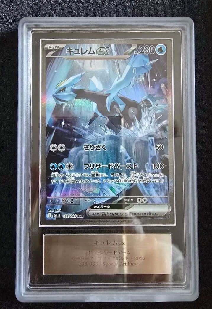 【ARS10】キュレムex sar 168/086 sv11B