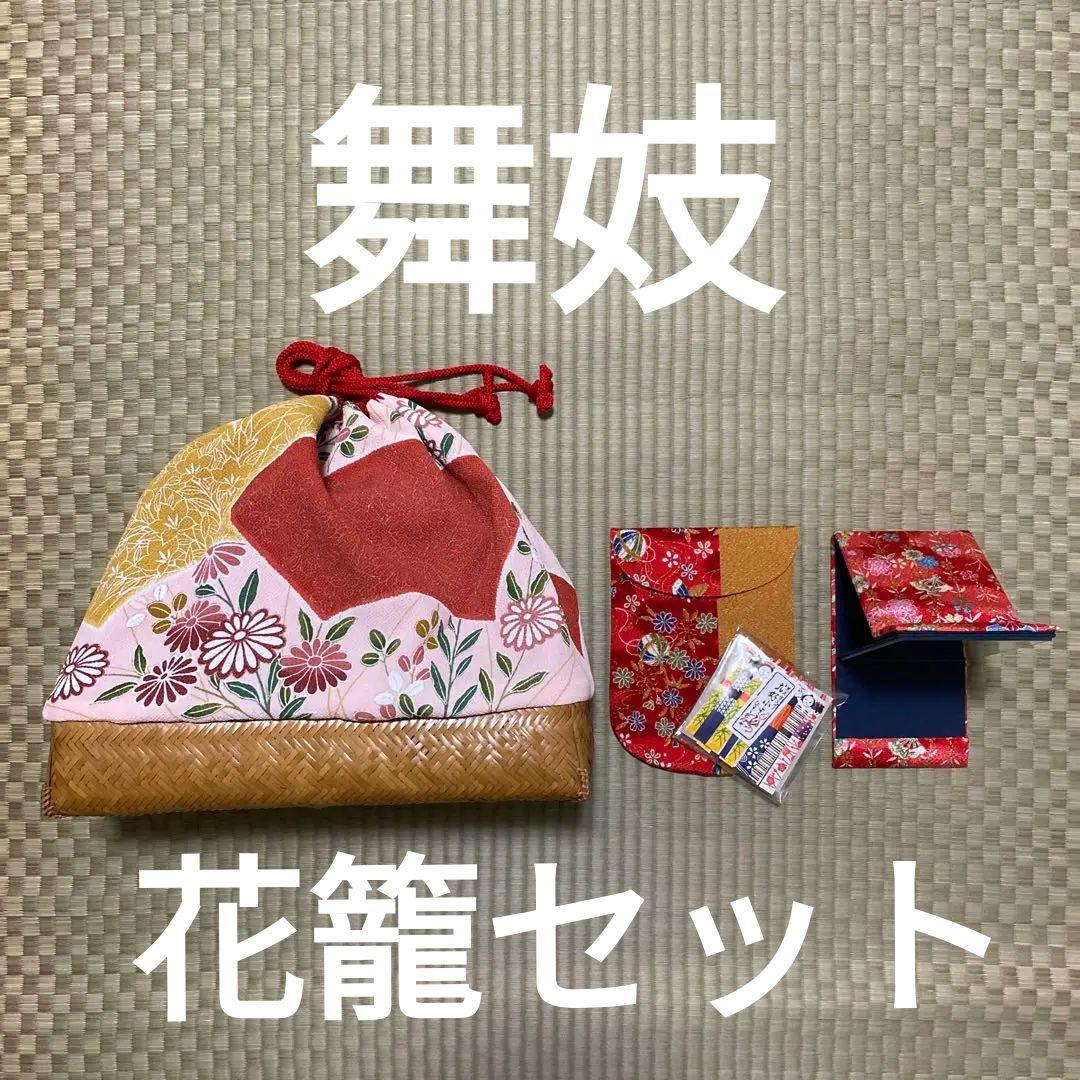 京都 舞妓花籠 お座敷籠 お座敷に必要な4点セット舞扇の入るサイズです