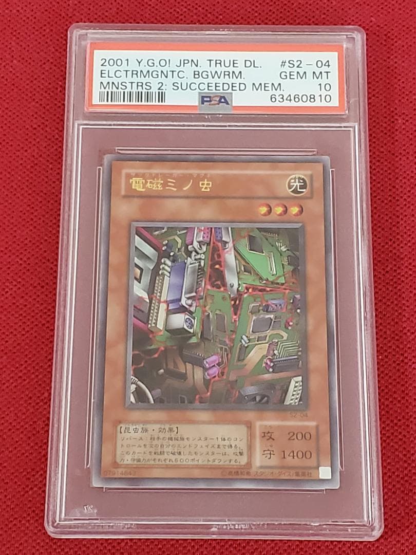 PSA10　電磁ミノ虫　S2-04　ウルトラレア　遊戯王　②