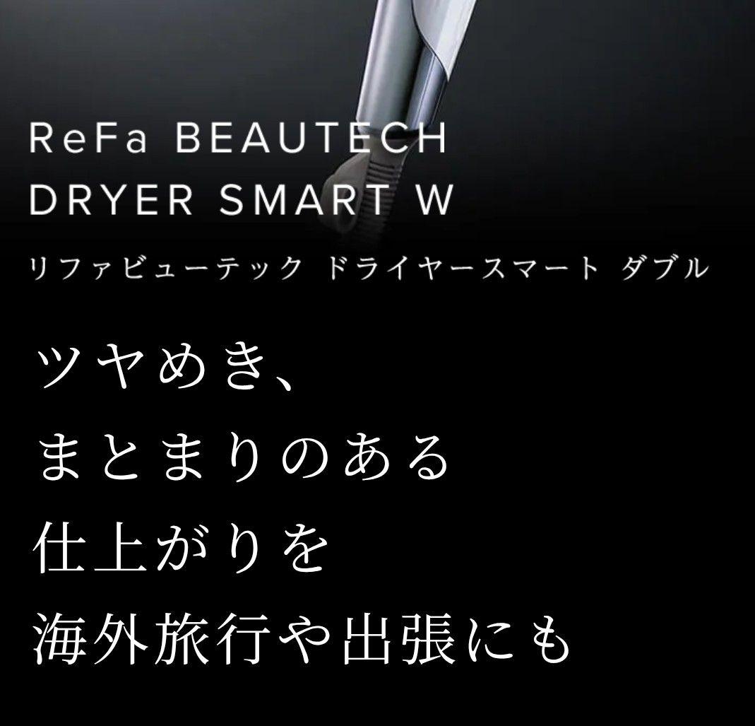 ReFa ビューテックドライヤーSMART W ヘアドライヤー ブラック