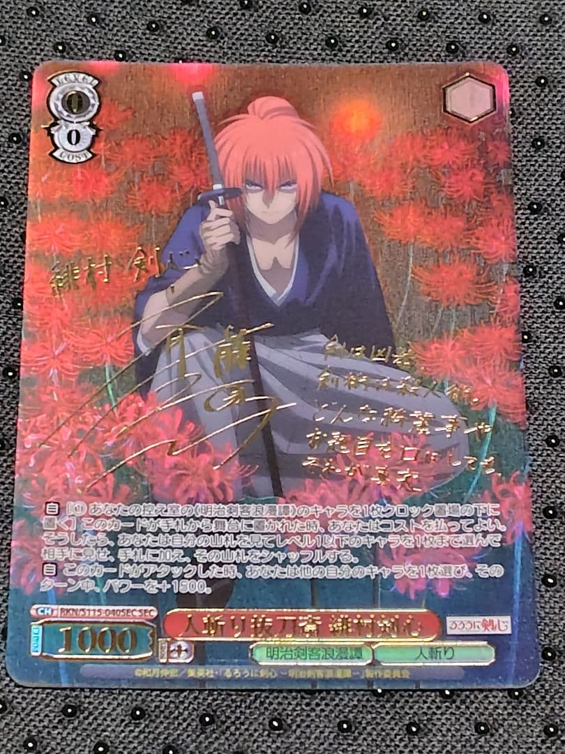 ヴァイスシュヴァルツ るろうに剣心 緋村剣心 SEC