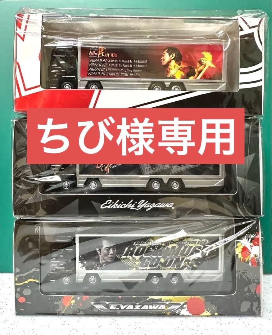 トランポ型ミニカー「矢沢永吉オフィシャルグッズ