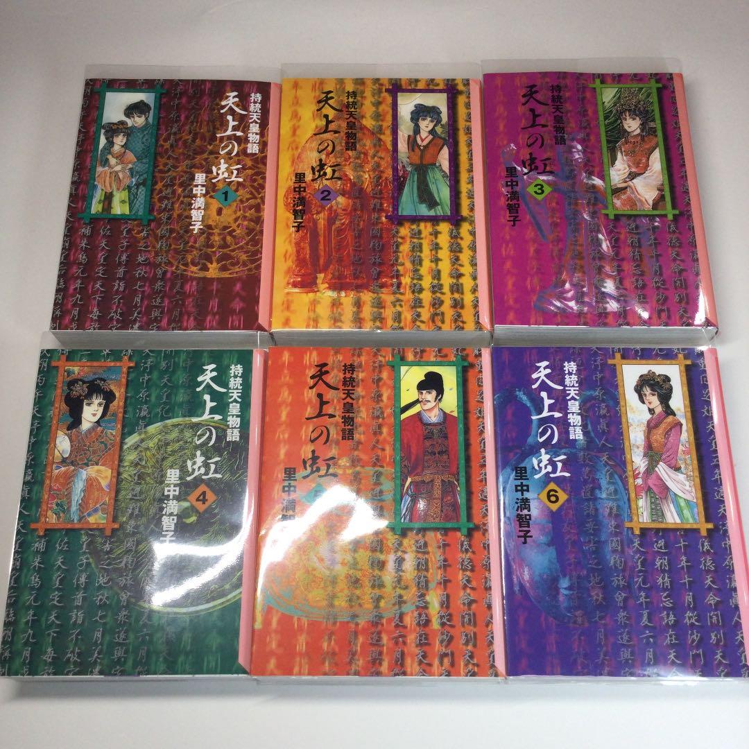 全巻セット⭐️ 天上の虹 : 持統天皇物語　里中満智子　講談社文庫