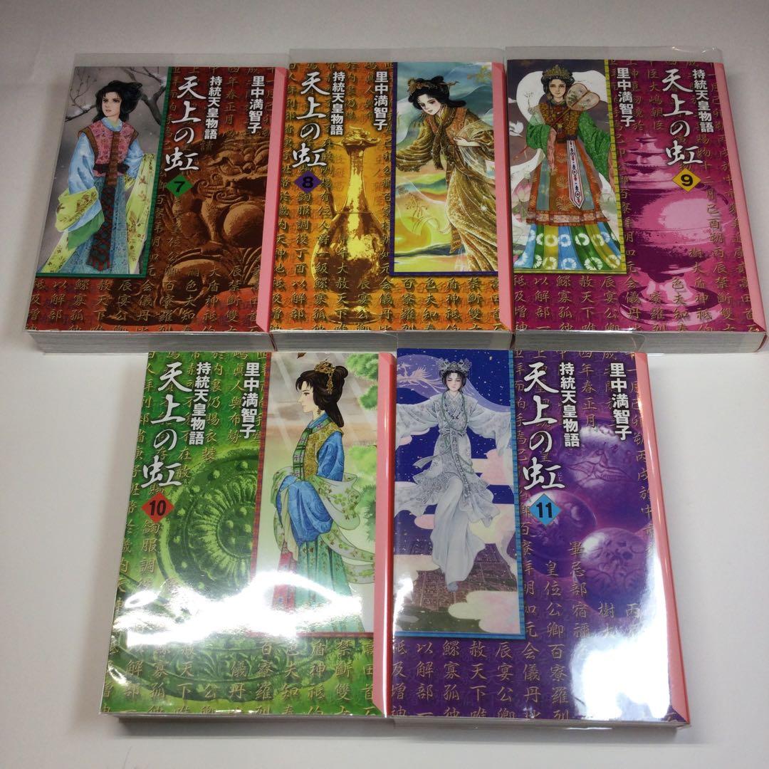 全巻セット⭐️ 天上の虹 : 持統天皇物語　里中満智子　講談社文庫