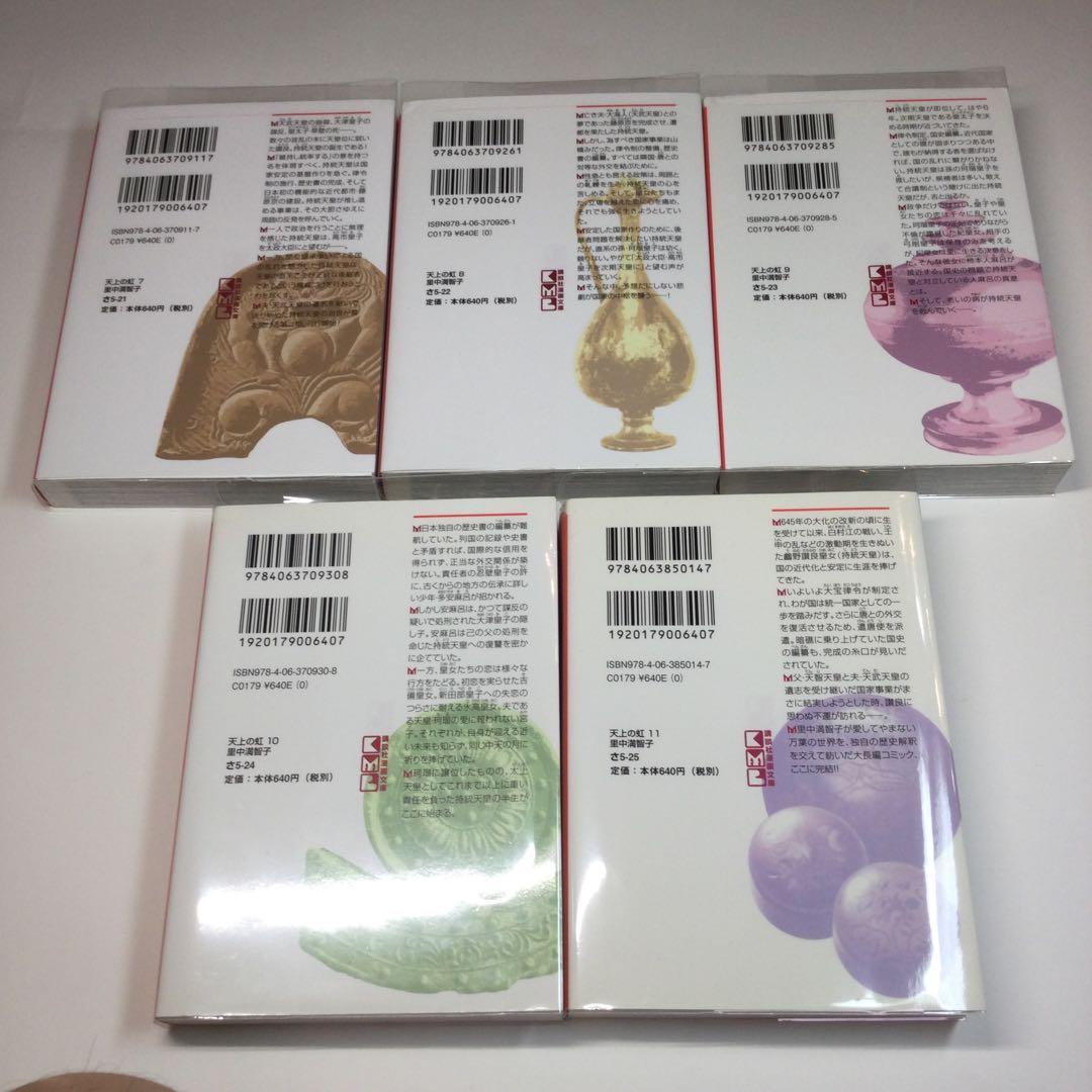 全巻セット⭐️ 天上の虹 : 持統天皇物語　里中満智子　講談社文庫