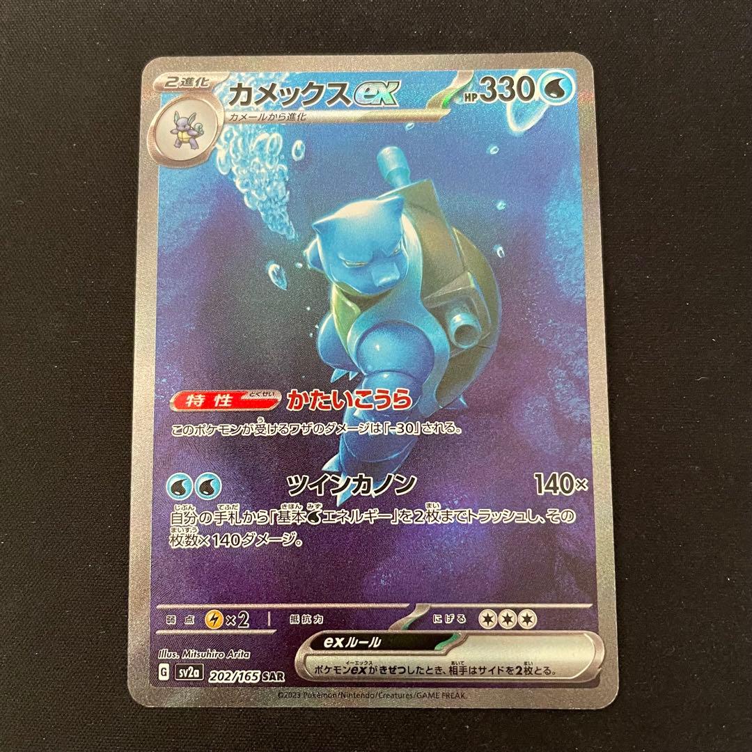 カメックスex SAR SV2a ポケモンカード151 202/165