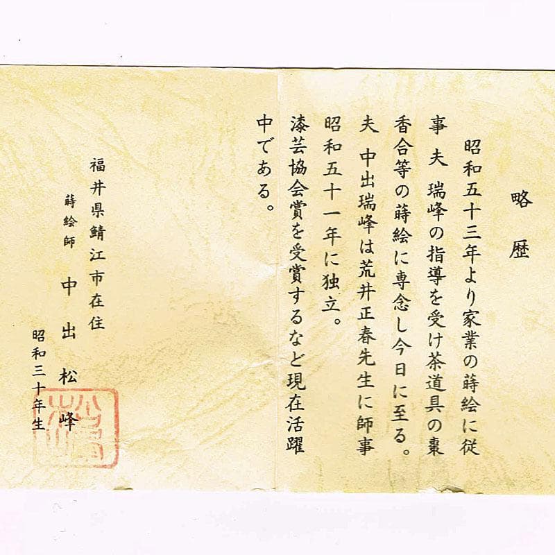 茶道具　越前塗師　中出松峰作　遠山桜蒔絵　桜皮中次　棗　共箱　V　R4973