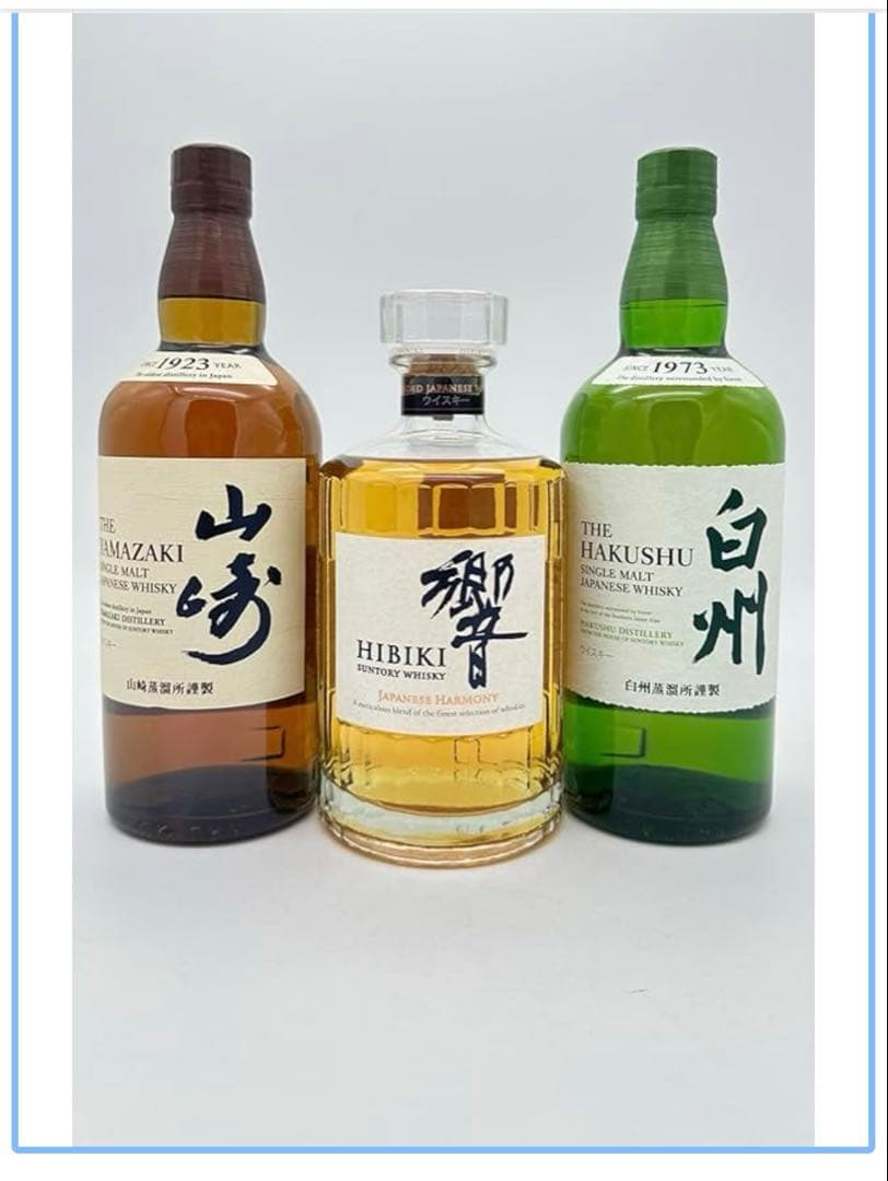 山崎 響 白州 3本セット ウイスキー