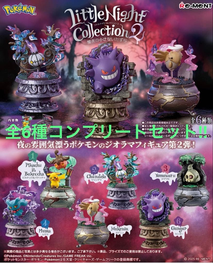 【全6種コンプセット】ポケモン Little Night Collection2