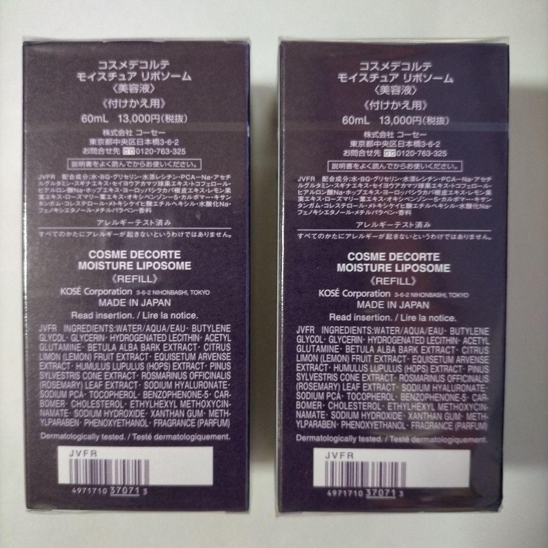【新品．未開封】コスメデコルテ モイスチュア リポソーム 詰め替え2本セット