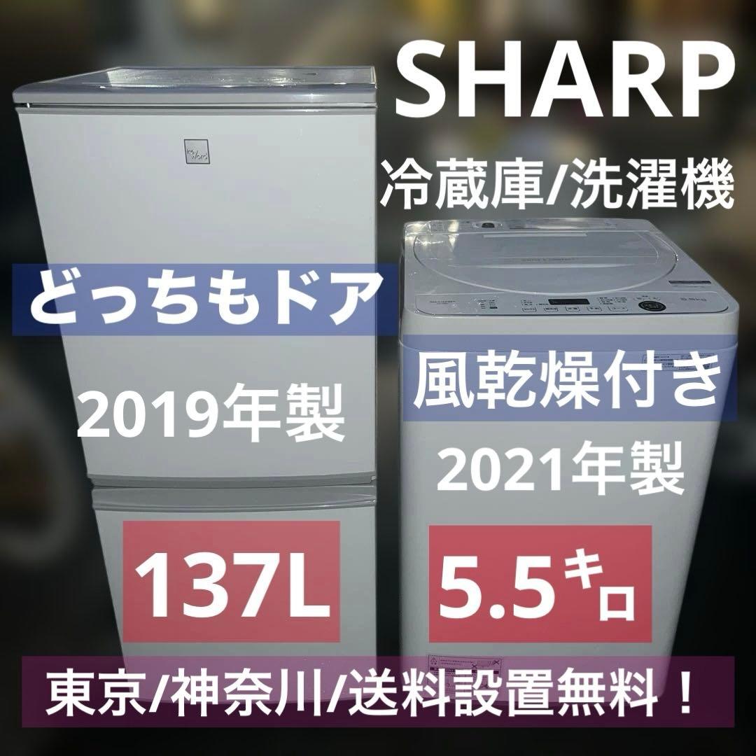 ⭐︎SHARP/シャープ/冷蔵庫/洗濯機/大人気モデル/左右付け替え自在扉/乾燥機