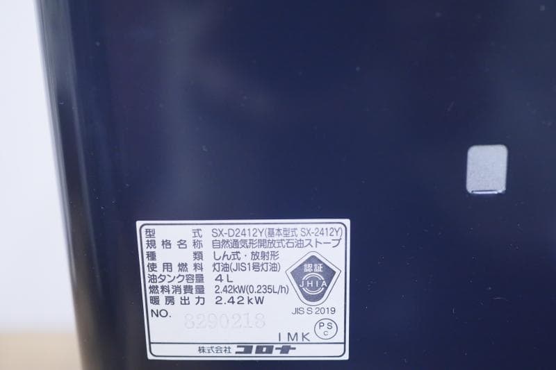 コロナ自然通気形開放式石油ストーブ　よごれま栓　 SX-D2412Y◆動作保障有