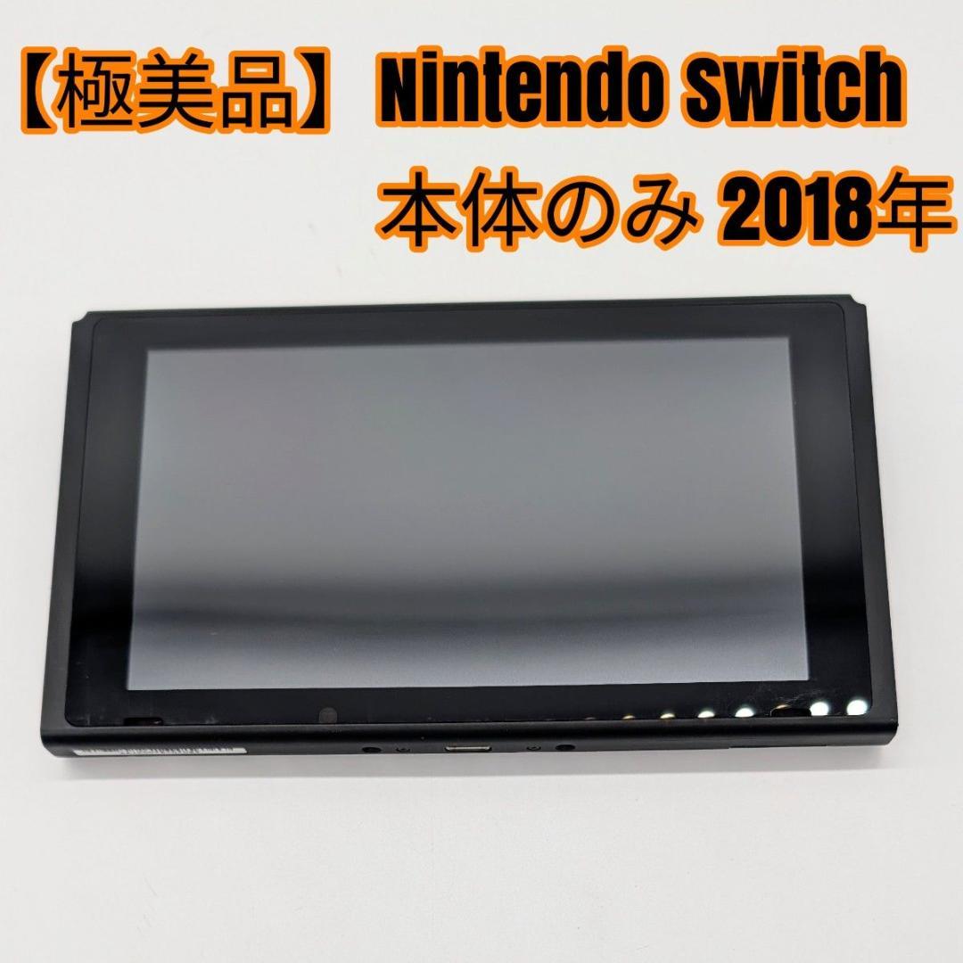 【極美品】Nintendo Switch 本体のみ 2018年