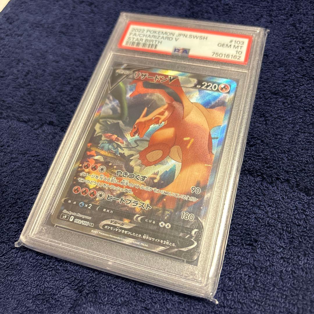 2022 ポケモンカード SRリザードンV #103 PSA10
