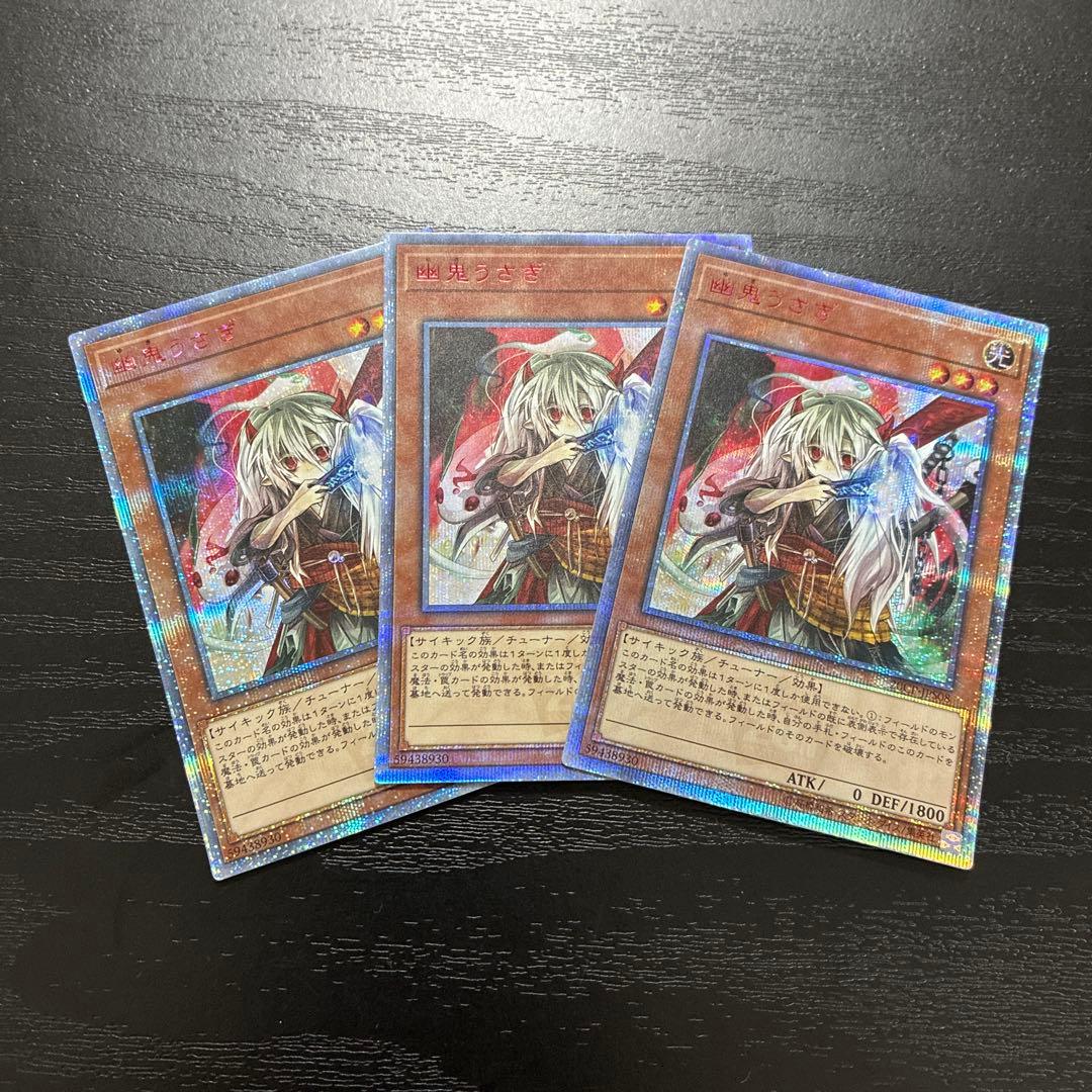 遊戯王　幽鬼うさぎ20thシークレットレア3枚