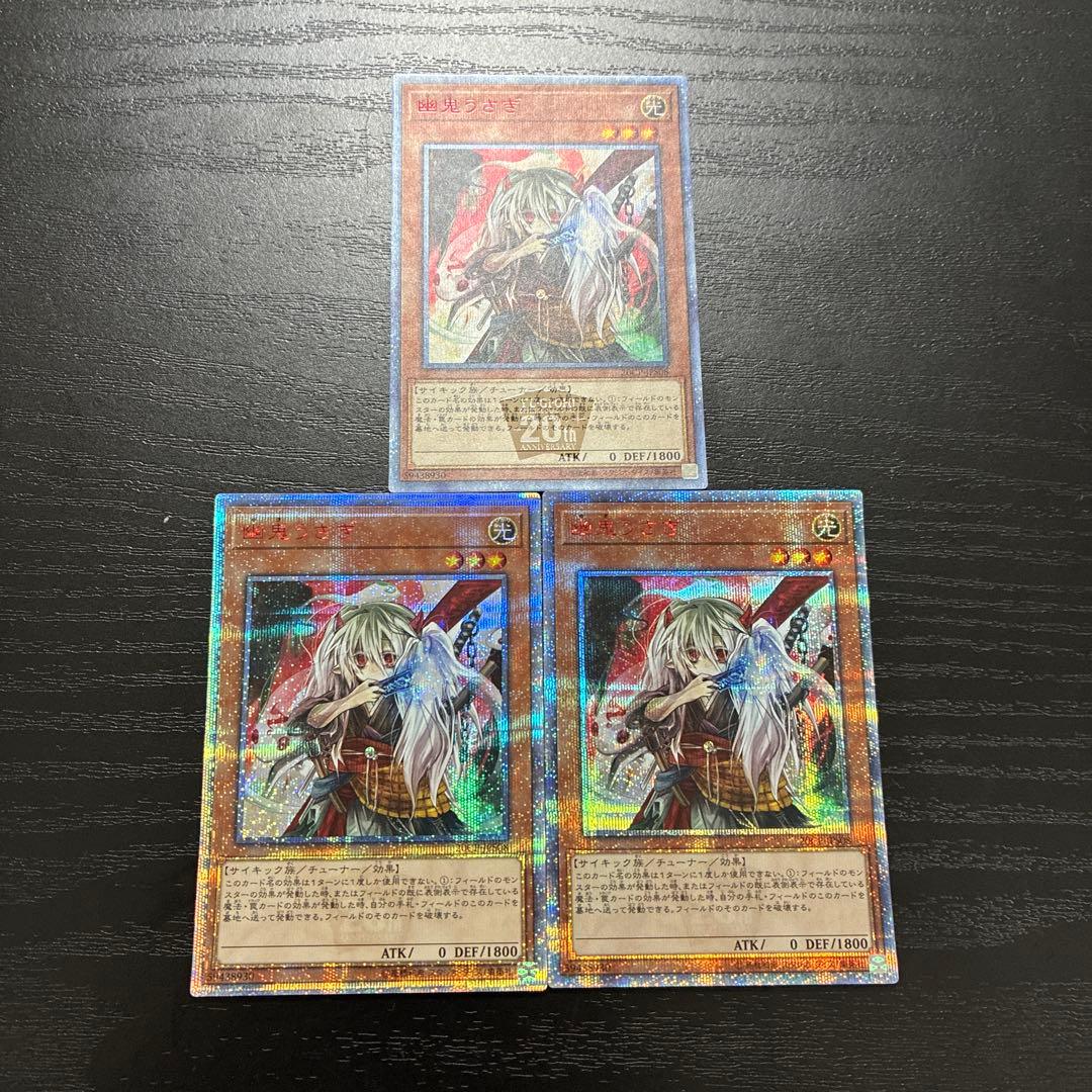 遊戯王　幽鬼うさぎ20thシークレットレア3枚