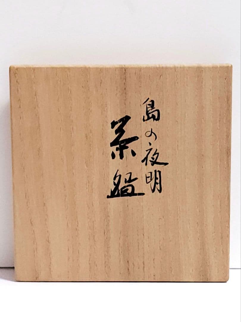 京焼 真葛 香斎 島の夜明 茶碗 金彩　桐共箱 /共布