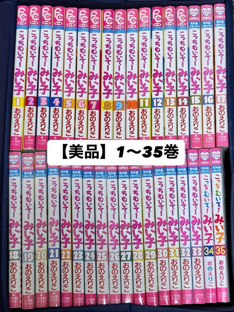 【美品】こっちむいて！みい子　1巻〜35巻