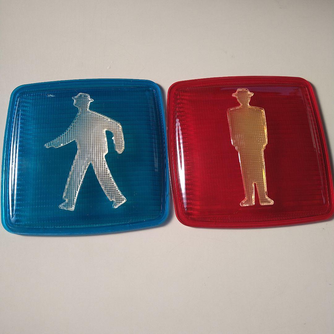 信号機カバー２枚セット　中古