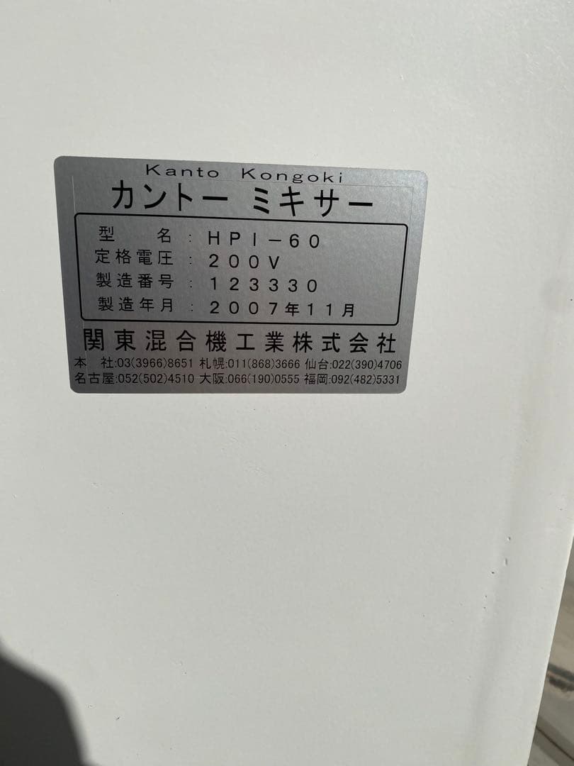 【美品】業務用カントーミキサー　HPI-60L 三相200V