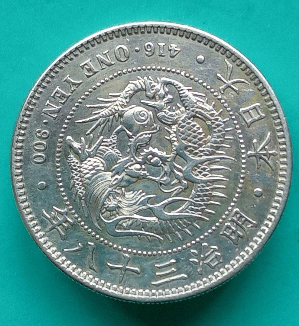 新壱円銀貨　美品　稀少品小八