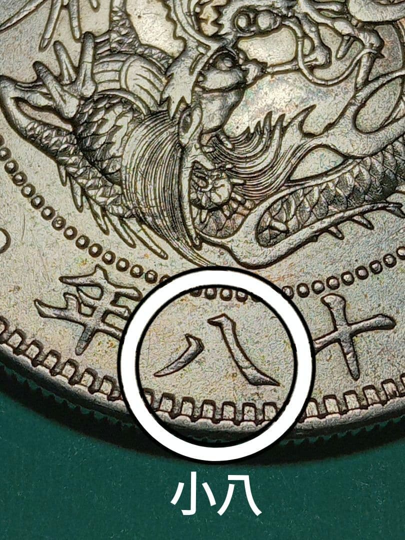 新壱円銀貨　美品　稀少品小八