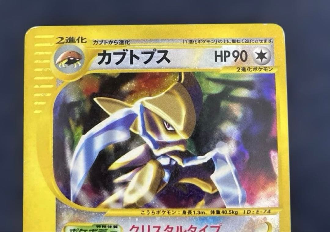 ポケカ　カブトプス 拡張パック第4弾 クリスタルタイプ　090/088 カードe