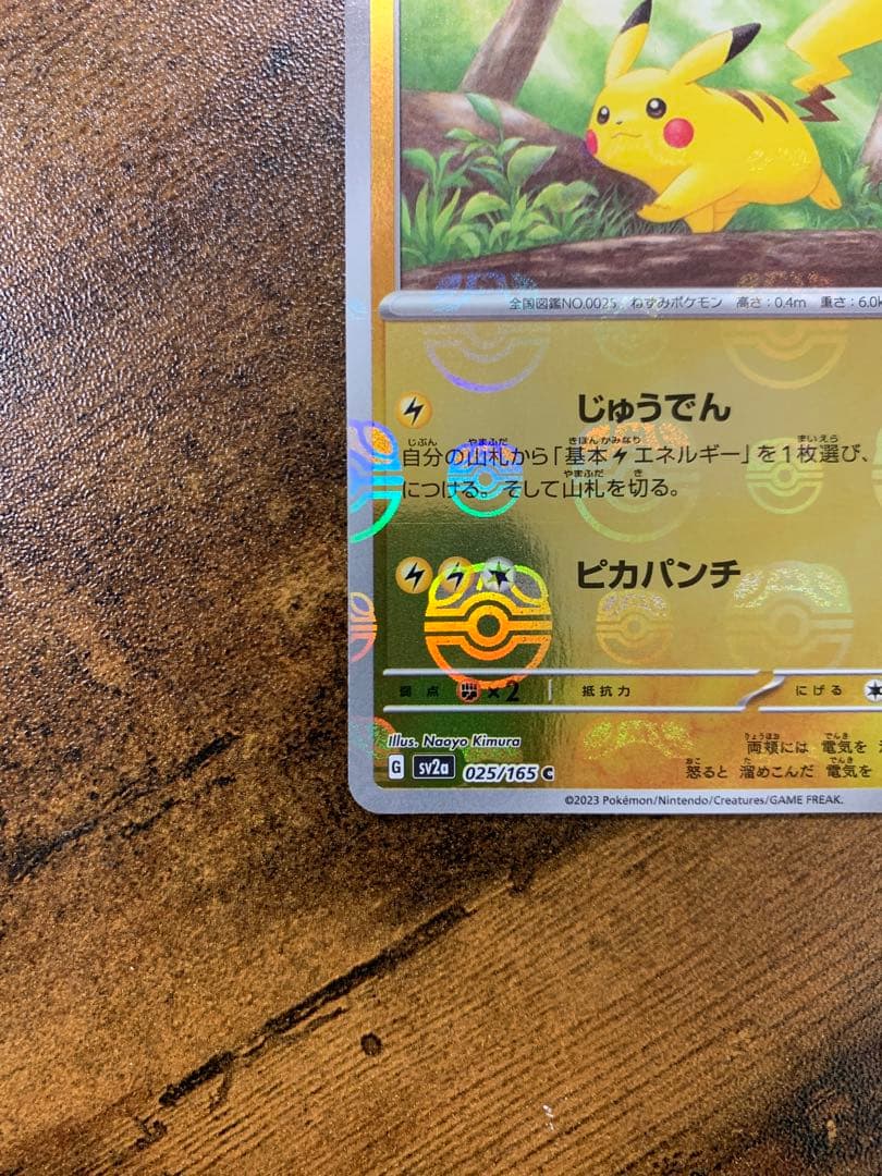 【顔マスボ】 ピカチュウ マスターボールミラー SV2a ポケモンカード151