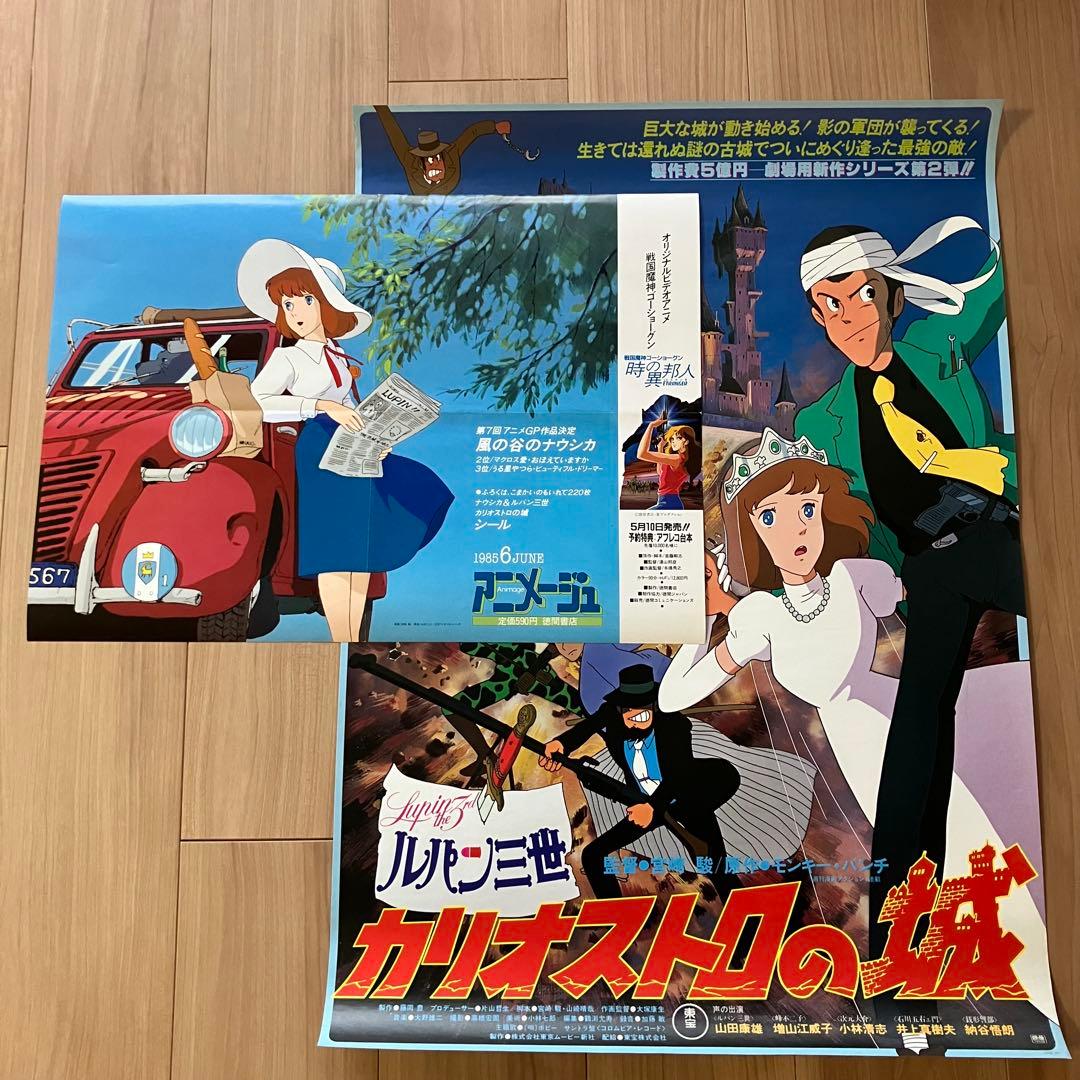 宮崎駿　クラリス　カリオストロの城　ポスターセット　劇場版　アニメージュ付録