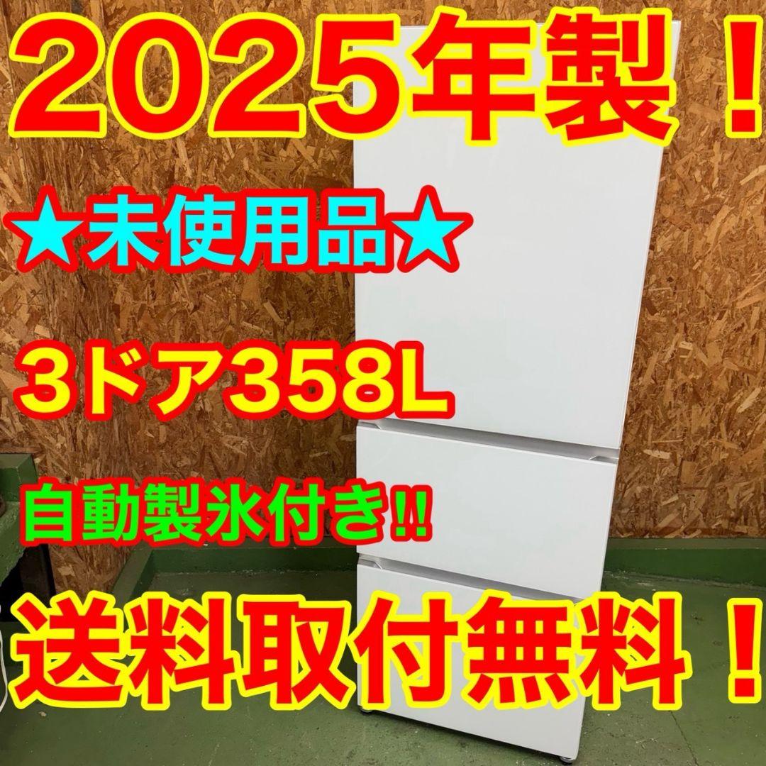 334 関東配送　大型冷蔵庫　右開き　300L〜400L　自動製氷機付　極美品