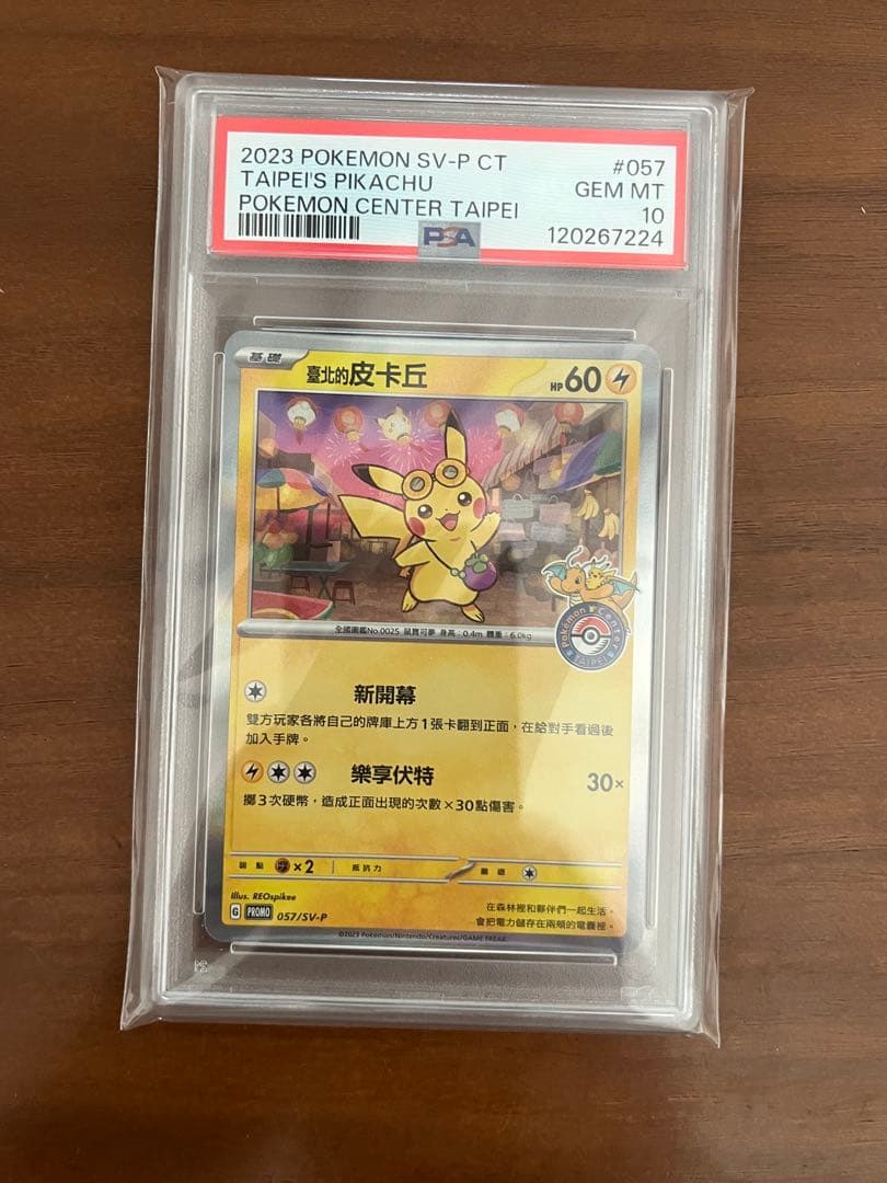 【PSA10】台北ピカチュウ 中国語版　オープン記念 057/SV-P P17