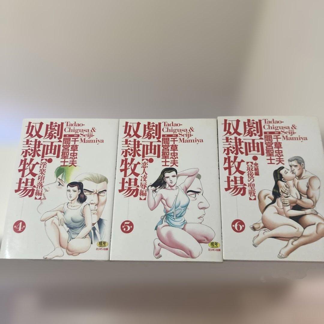 奴隷牧場 全6巻 間宮聖士 千草忠夫