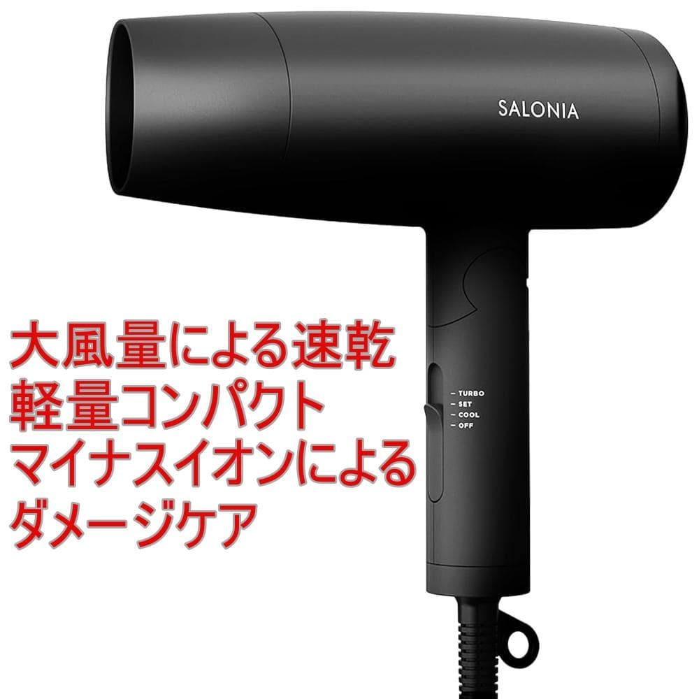 新品♡ SALONIA サロニア スピーディー イオンドライヤー ブラック