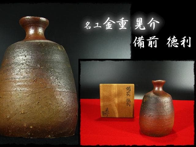 金重 晃介 備前 徳利 茶道具 懐石 酒器 父陶陽 兄道明 b963