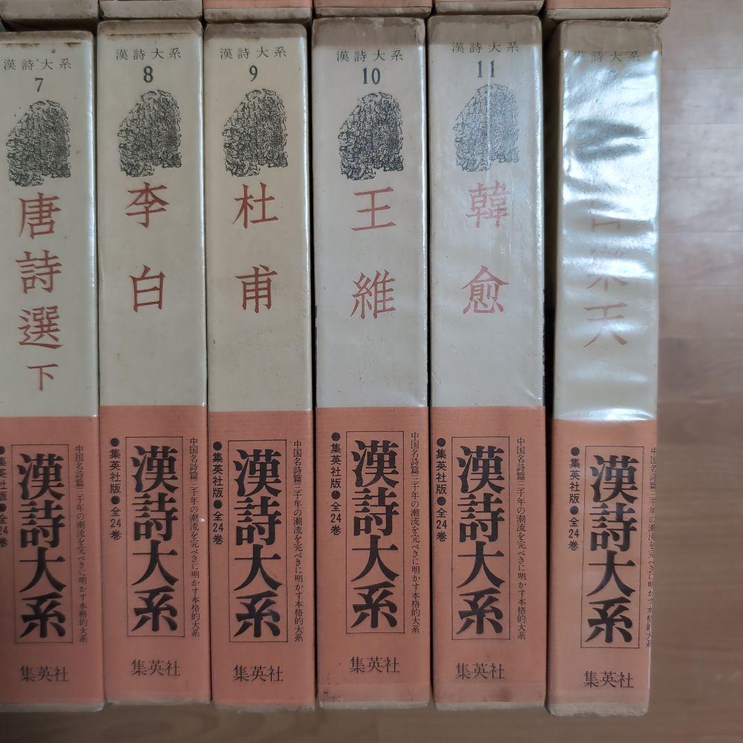 漢詩大系全24巻セット　　集英社