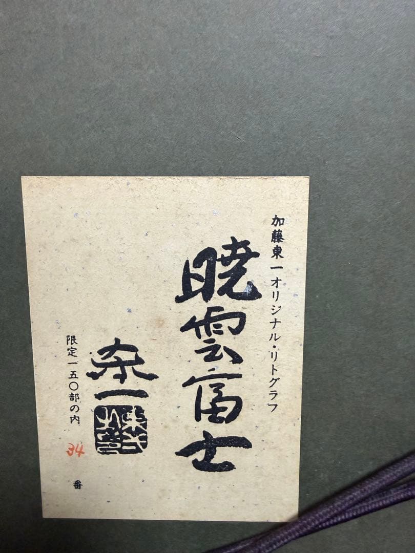 加藤東一　【暁雲富士】 リトグラフ 限定34/150 送料込み　1212