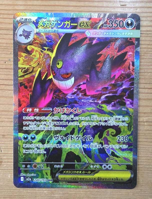 ポケモンカード　MEGAドリームex メガゲンガー　SAR
