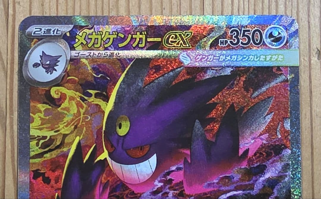 ポケモンカード　MEGAドリームex メガゲンガー　SAR