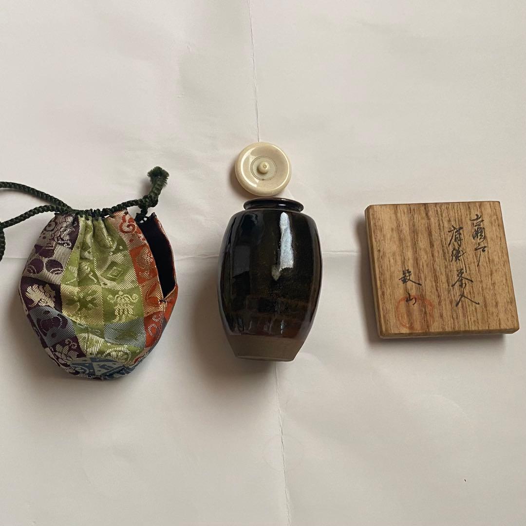 茶道　古瀬戸　茶入　肩つき　松本鉄山