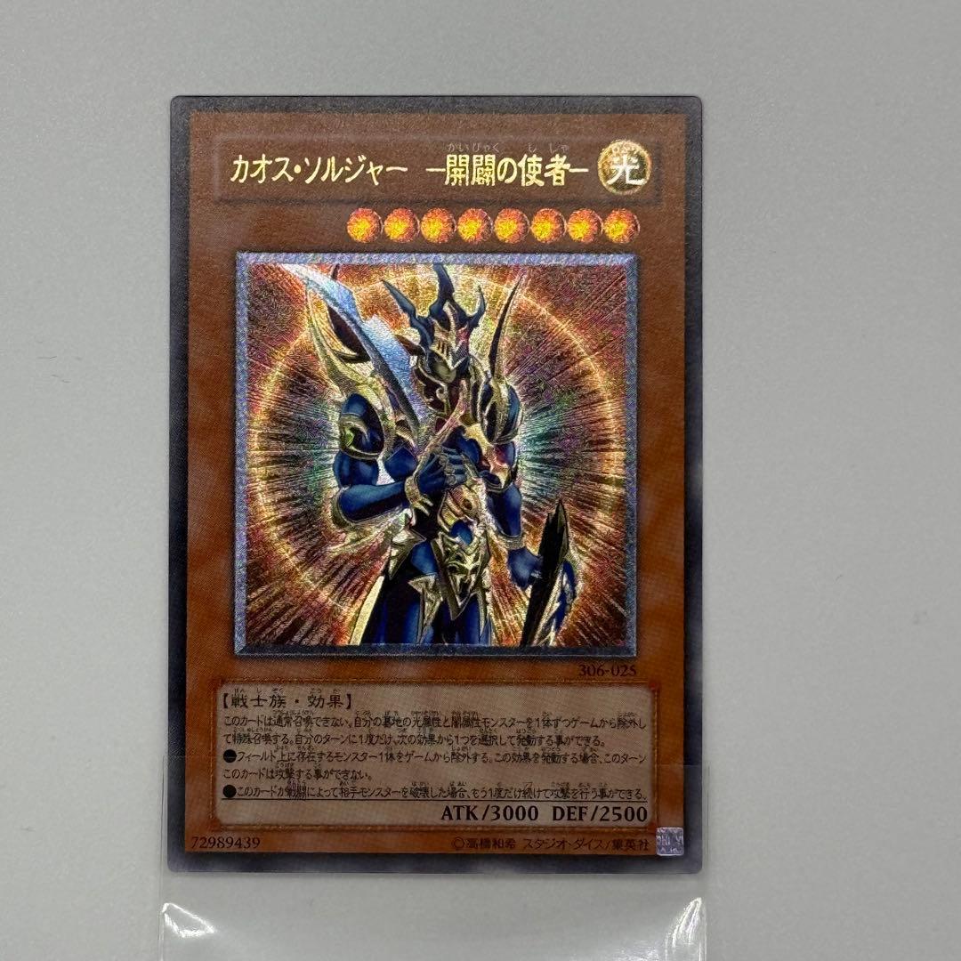 遊戯王　カオスソルジャー開闢の使者　レリーフ　美品