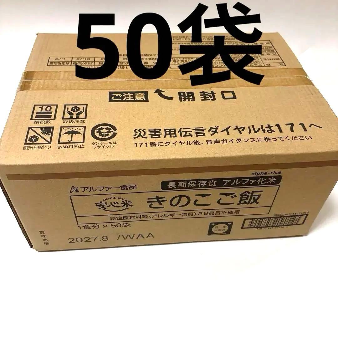 【新品、未開封】アルファー食品　安心米　きのこご飯　50袋　非常食