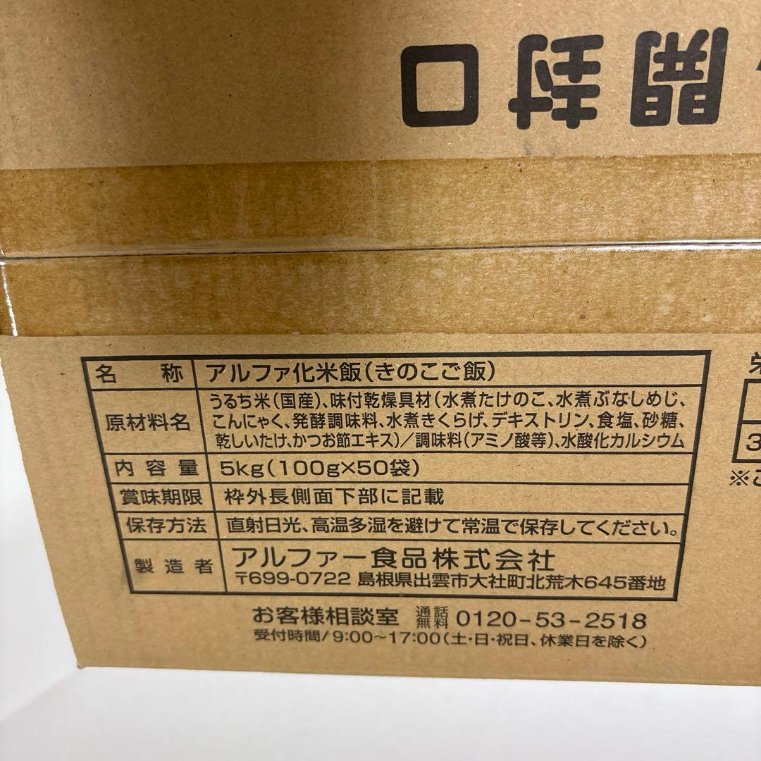 【新品、未開封】アルファー食品　安心米　きのこご飯　50袋　非常食