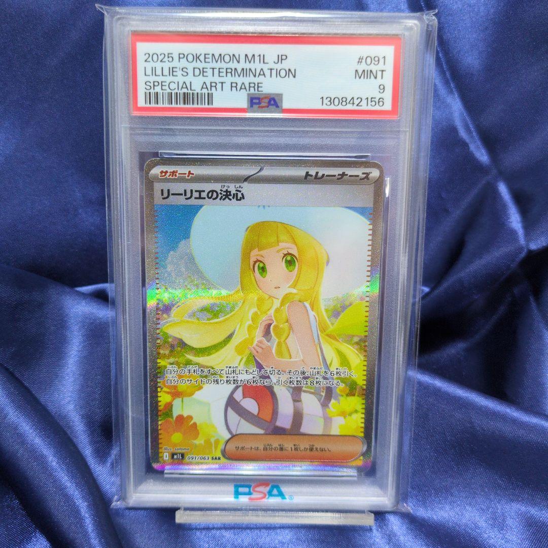 リーリエの決心 M1L 091/063 センタリング良 ワンオーナー品 PSA9