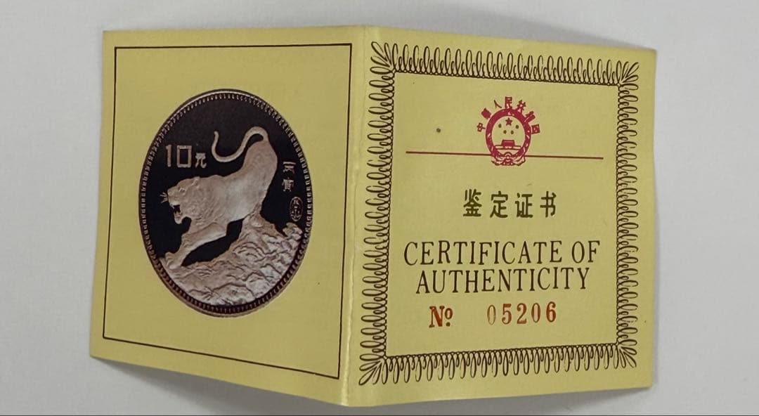 希少 中国 干支 10元　銀貨 虎 1986年　中華人民共和国