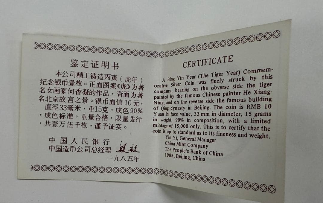 希少 中国 干支 10元　銀貨 虎 1986年　中華人民共和国