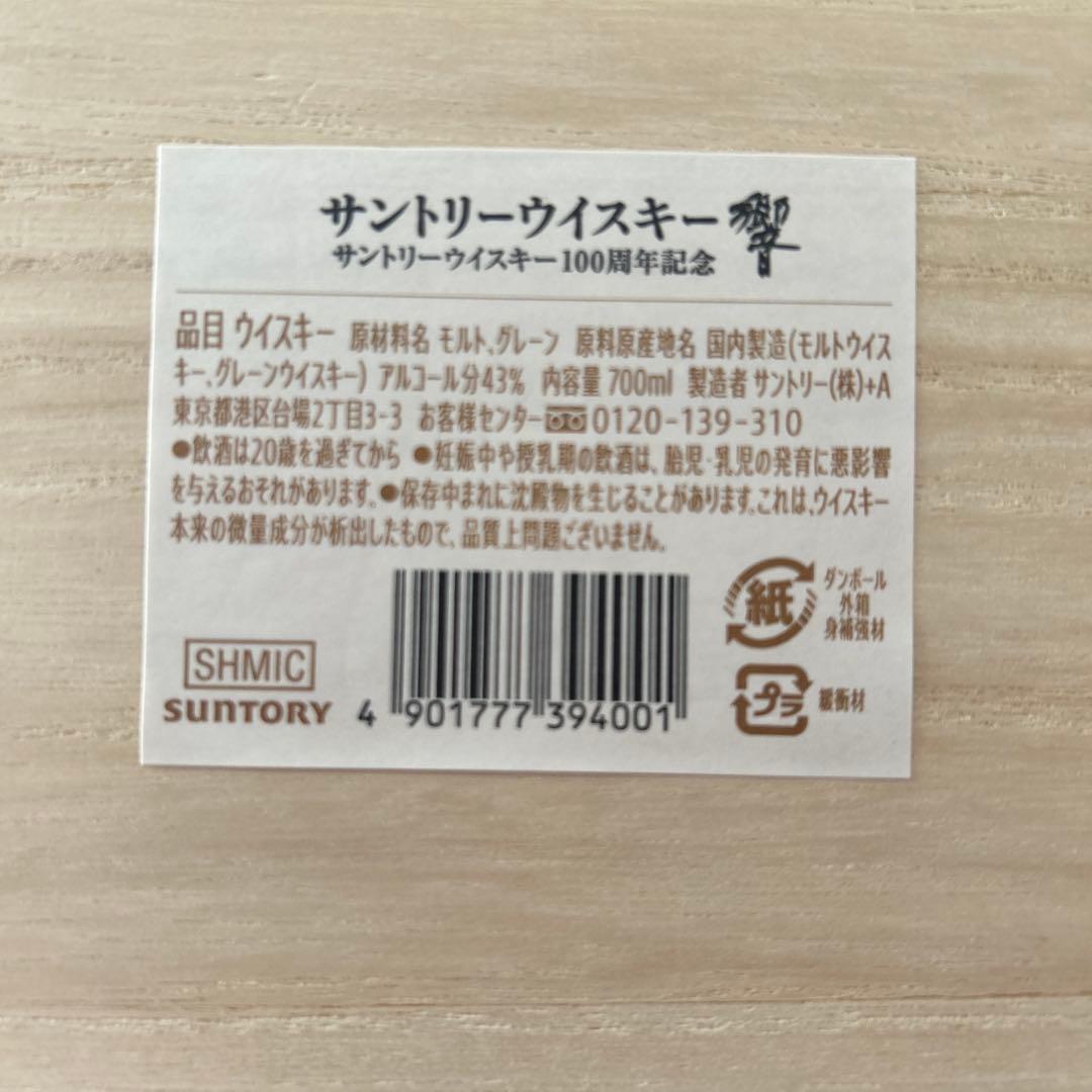 響　100周年ブレンド 700mL（箱入り）