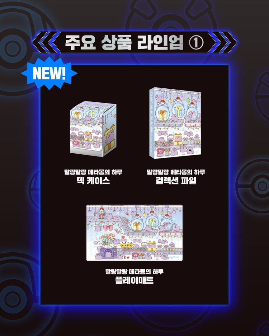 韓国限定 ポケモンカードゲームコレクション メタモン ピカチュウ 3点セット