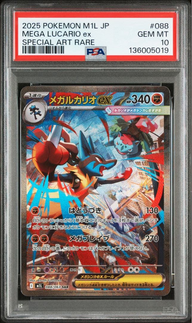 メガルカリオex SAR PSA10 ポケモンカード