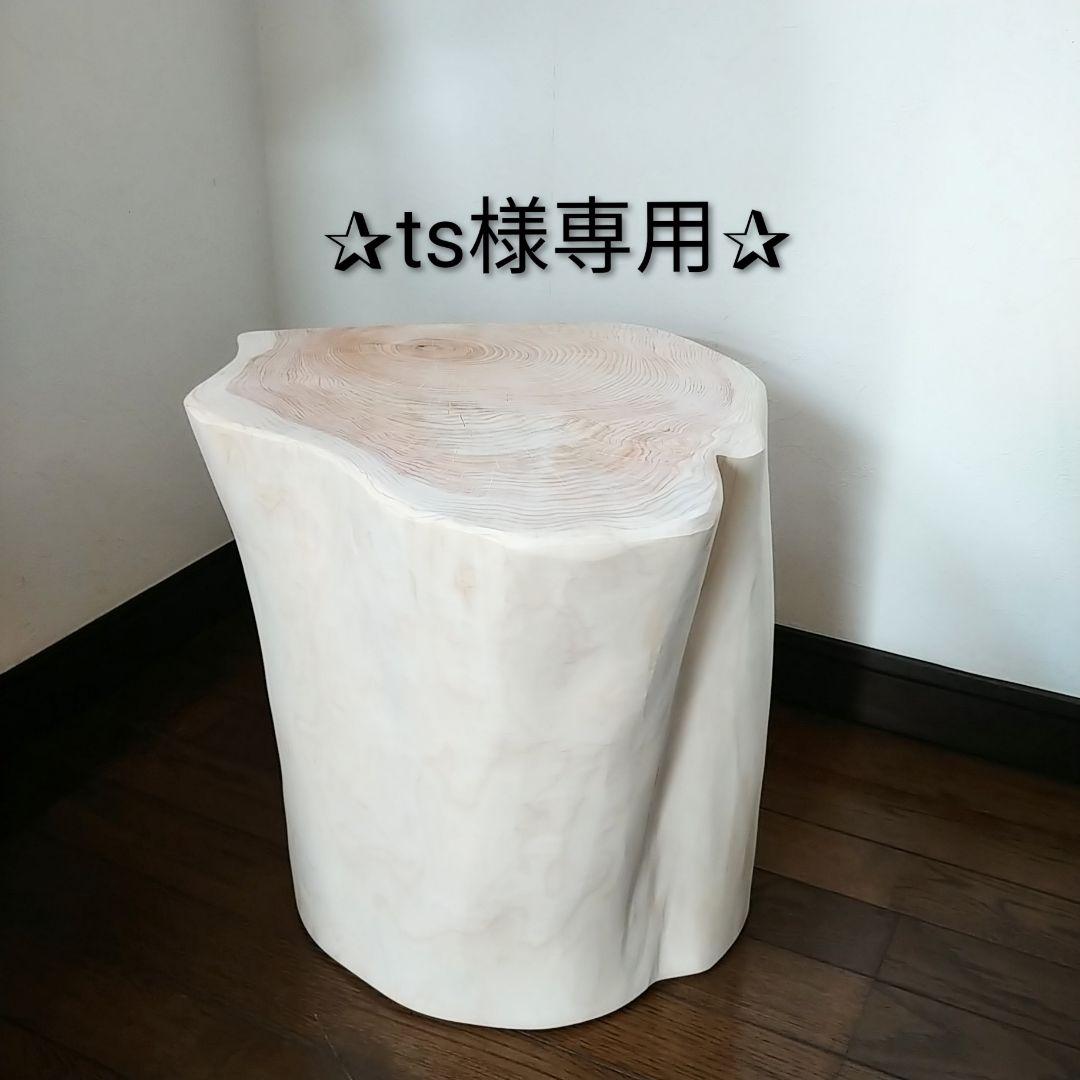 丸太スツール　丸太サイドテーブル　ヒノキの根元